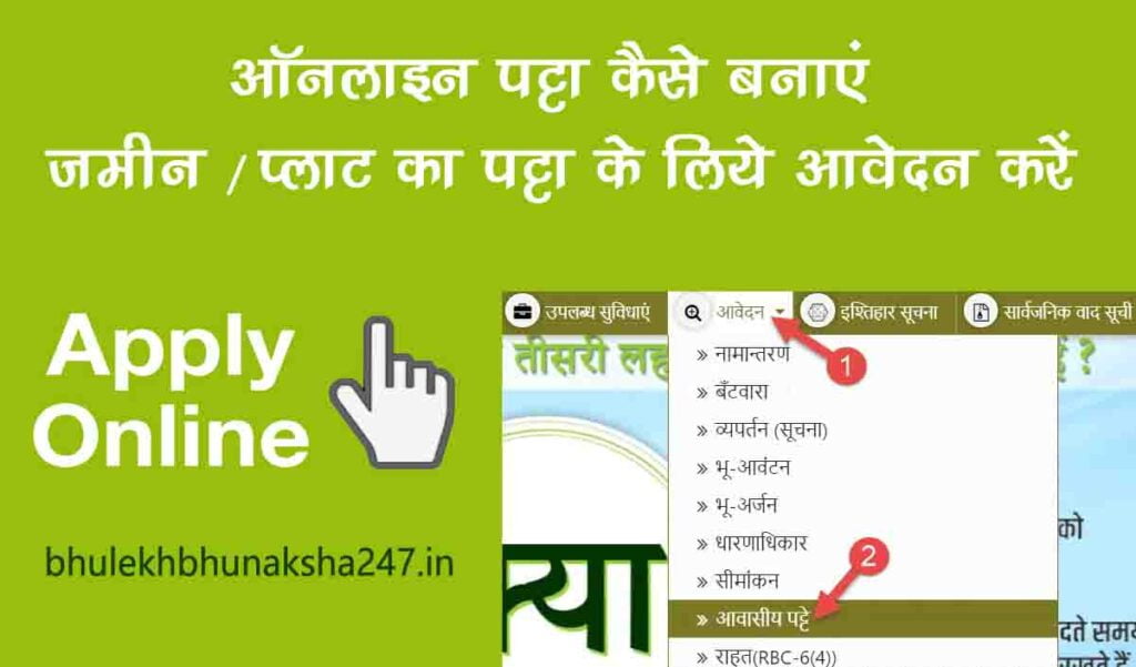 online patta kaise banaye