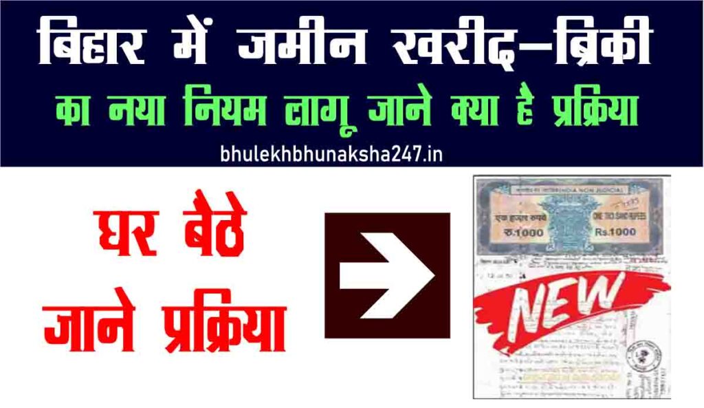 bihar-jamin-registry-rule-new