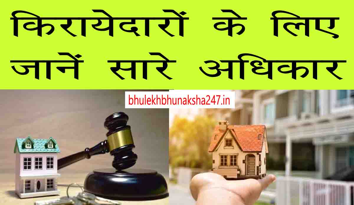 किरायेदारों के लिए जानें सारे अधिकार